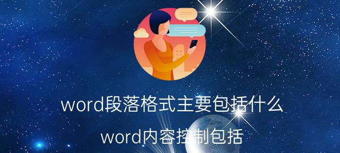 word段落格式主要包括什么 word内容控制包括？